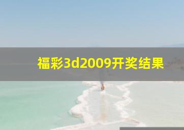 福彩3d2009开奖结果