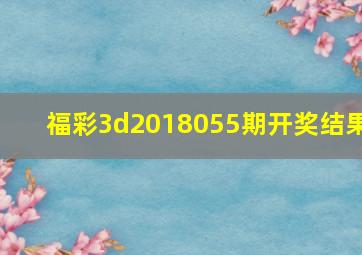 福彩3d2018055期开奖结果