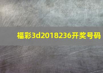 福彩3d2018236开奖号码