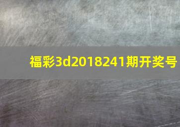 福彩3d2018241期开奖号