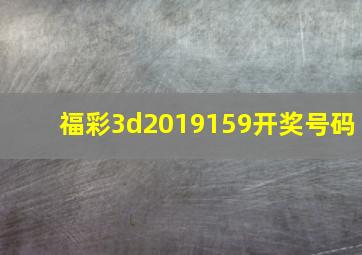 福彩3d2019159开奖号码