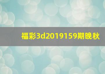 福彩3d2019159期晚秋