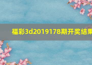 福彩3d2019178期开奖结果