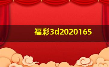 福彩3d2020165