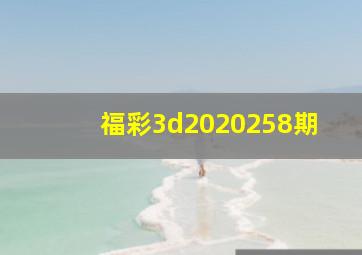 福彩3d2020258期