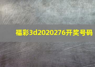 福彩3d2020276开奖号码