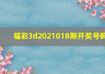 福彩3d2021018期开奖号码