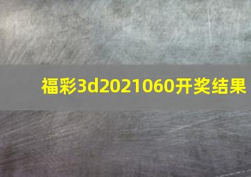 福彩3d2021060开奖结果