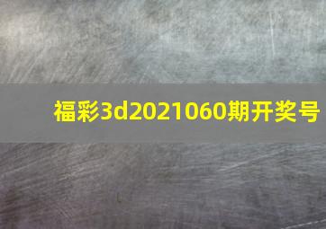 福彩3d2021060期开奖号