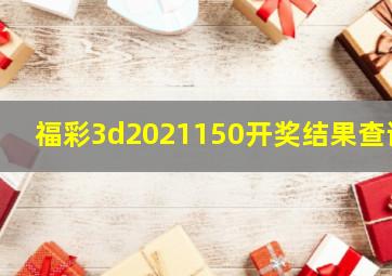 福彩3d2021150开奖结果查询