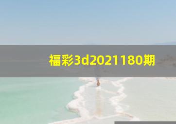 福彩3d2021180期