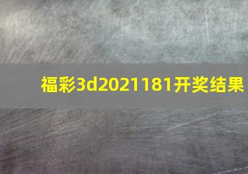 福彩3d2021181开奖结果