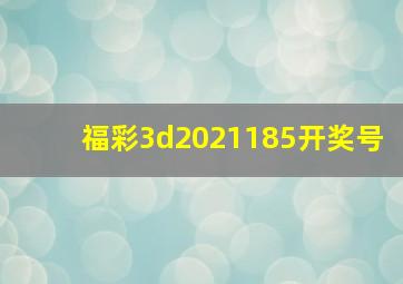 福彩3d2021185开奖号