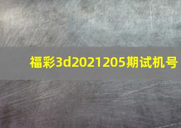 福彩3d2021205期试机号