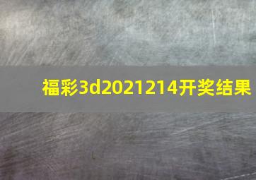 福彩3d2021214开奖结果