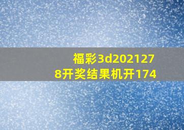 福彩3d2021278开奖结果机开174