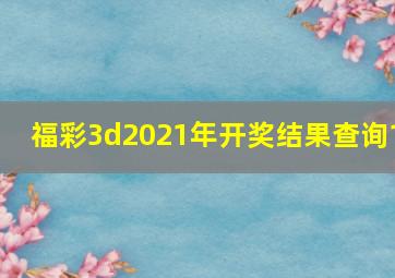 福彩3d2021年开奖结果查询1