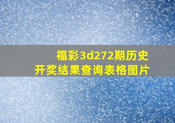 福彩3d272期历史开奖结果查询表格图片