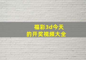 福彩3d今天的开奖视频大全