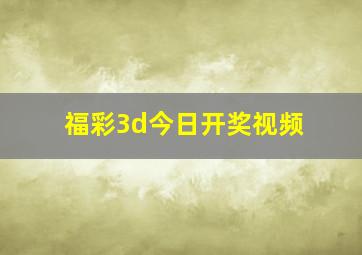 福彩3d今日开奖视频