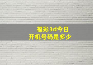 福彩3d今日开机号码是多少