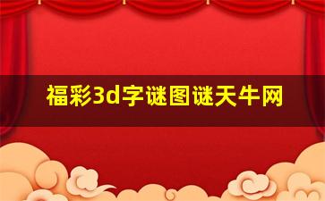 福彩3d字谜图谜天牛网