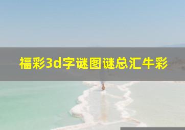 福彩3d字谜图谜总汇牛彩