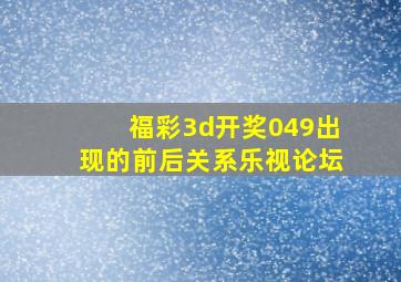 福彩3d开奖049出现的前后关系乐视论坛