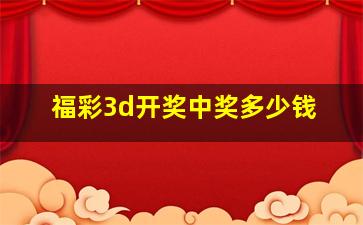 福彩3d开奖中奖多少钱