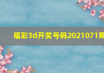 福彩3d开奖号码2021071期