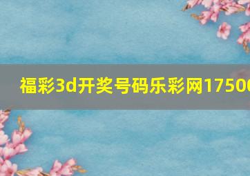 福彩3d开奖号码乐彩网17500