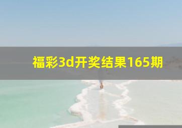 福彩3d开奖结果165期