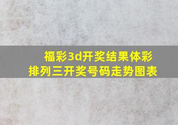 福彩3d开奖结果体彩排列三开奖号码走势图表