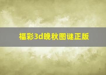 福彩3d晚秋图谜正版