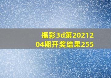 福彩3d第2021204期开奖结果255