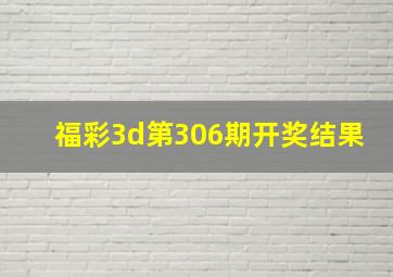 福彩3d第306期开奖结果