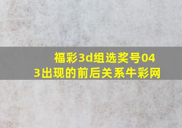 福彩3d组选奖号043出现的前后关系牛彩网