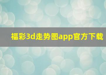 福彩3d走势图app官方下载