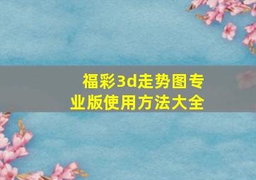 福彩3d走势图专业版使用方法大全