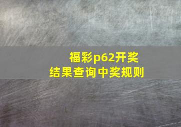 福彩p62开奖结果查询中奖规则