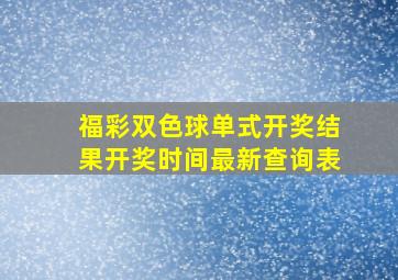 福彩双色球单式开奖结果开奖时间最新查询表