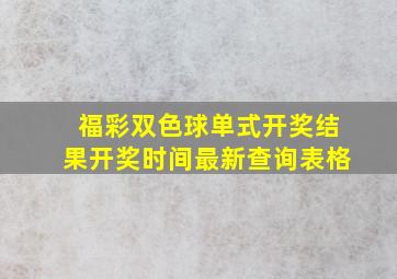 福彩双色球单式开奖结果开奖时间最新查询表格