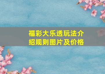 福彩大乐透玩法介绍规则图片及价格