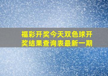 福彩开奖今天双色球开奖结果查询表最新一期