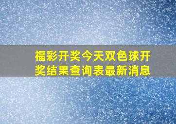 福彩开奖今天双色球开奖结果查询表最新消息