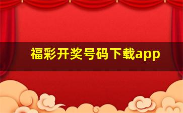 福彩开奖号码下载app