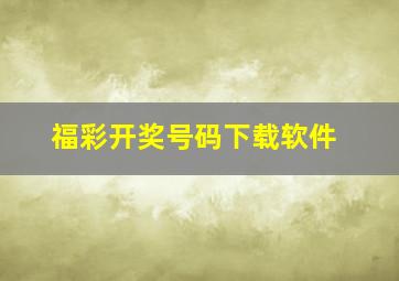 福彩开奖号码下载软件