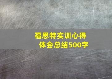 福思特实训心得体会总结500字