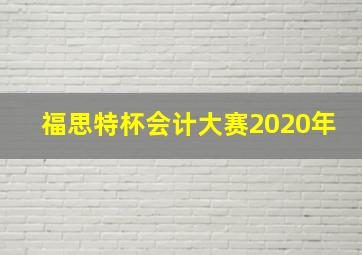 福思特杯会计大赛2020年