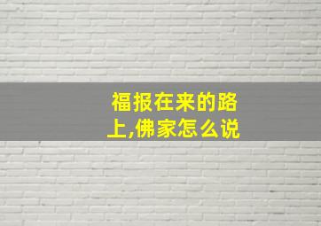 福报在来的路上,佛家怎么说